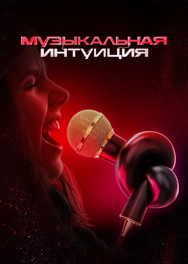 Музыкальная интуиция постер - смотреть онлайн